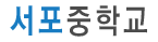 서포중학교