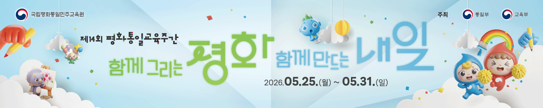 제14회 평화통일교육주간 배너입니다.